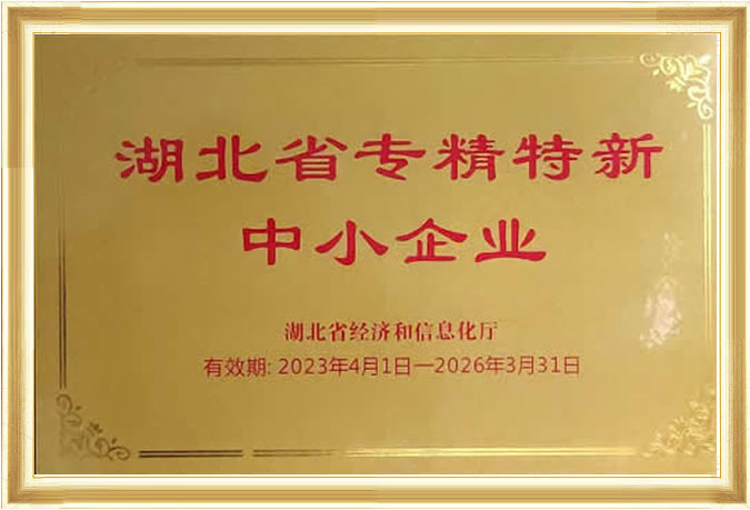 湖北省專精特新中小企業